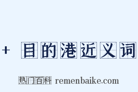 +目的港近义词是什么意思的图片